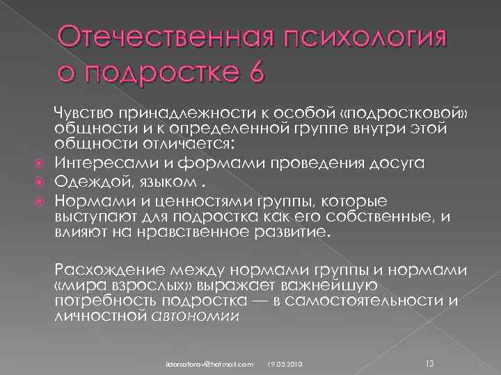Отечественная психология о подростке 6 Чувство принадлежности к особой «подростковой» общности и к определенной