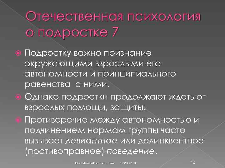 Отечественная психология о подростке 7 Подростку важно признание окружающими взрослыми его автономности и принципиального