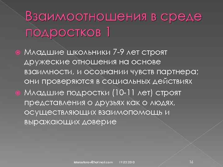 Взаимоотношения в среде подростков 1 Младшие школьники 7 -9 лет строят дружеские отношения на