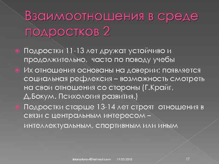 Взаимоотношения в среде подростков 2 Подростки 11 -13 лет дружат устойчиво и продолжительно, часто