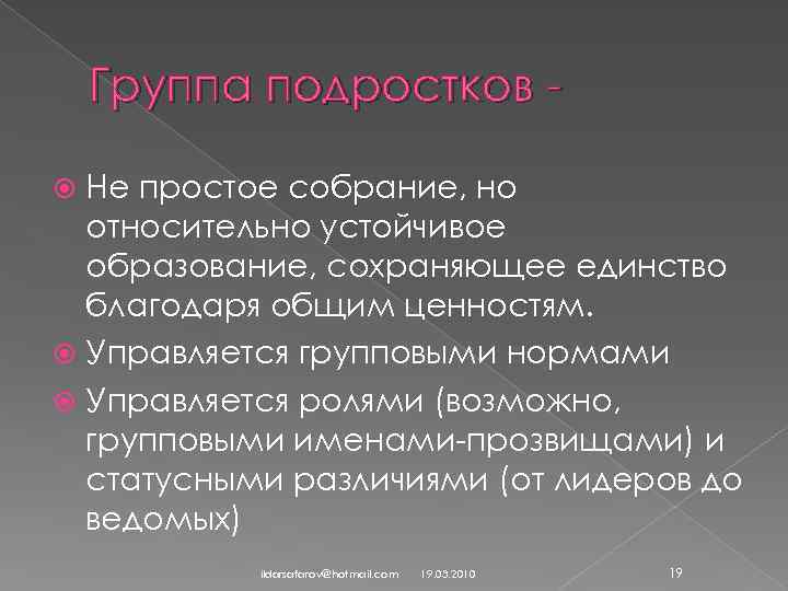 Группа подростков Не простое собрание, но относительно устойчивое образование, сохраняющее единство благодаря общим ценностям.