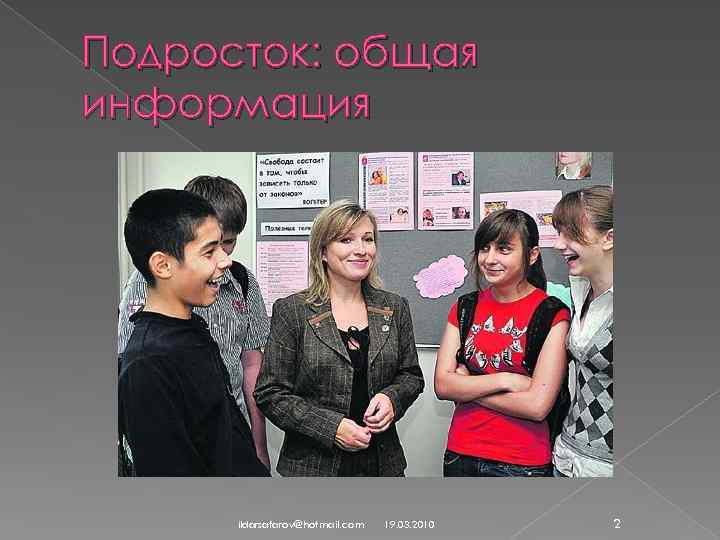 Подросток: общая информация ildarsafarov@hotmail. com 19. 03. 2010 2 
