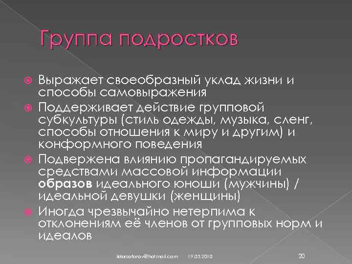 Группа подростков Выражает своеобразный уклад жизни и способы самовыражения Поддерживает действие групповой субкультуры (стиль