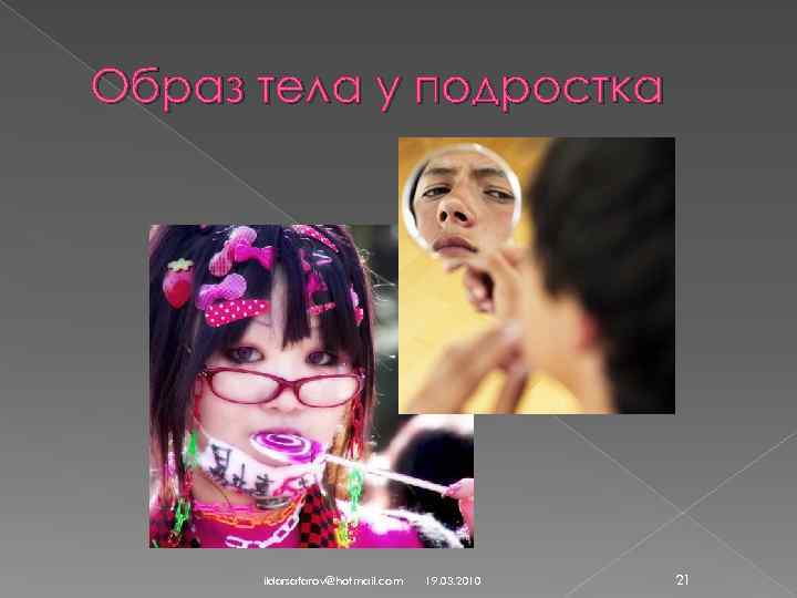 Образ тела у подростка ildarsafarov@hotmail. com 19. 03. 2010 21 