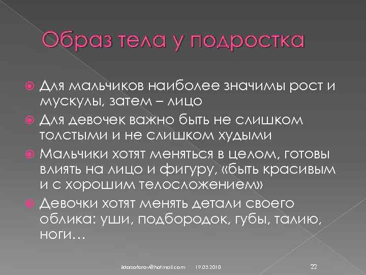 Образ тела у подростка Для мальчиков наиболее значимы рост и мускулы, затем – лицо