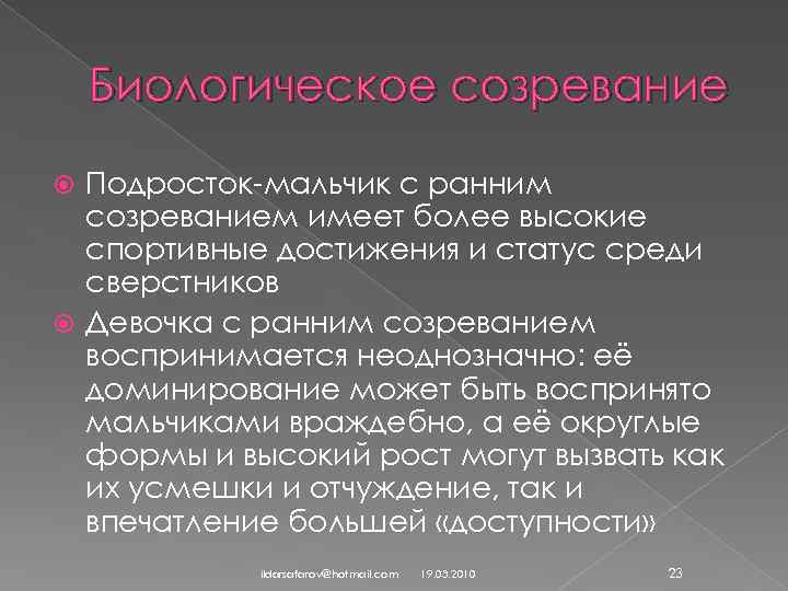 Биологическое созревание Подросток-мальчик с ранним созреванием имеет более высокие спортивные достижения и статус среди