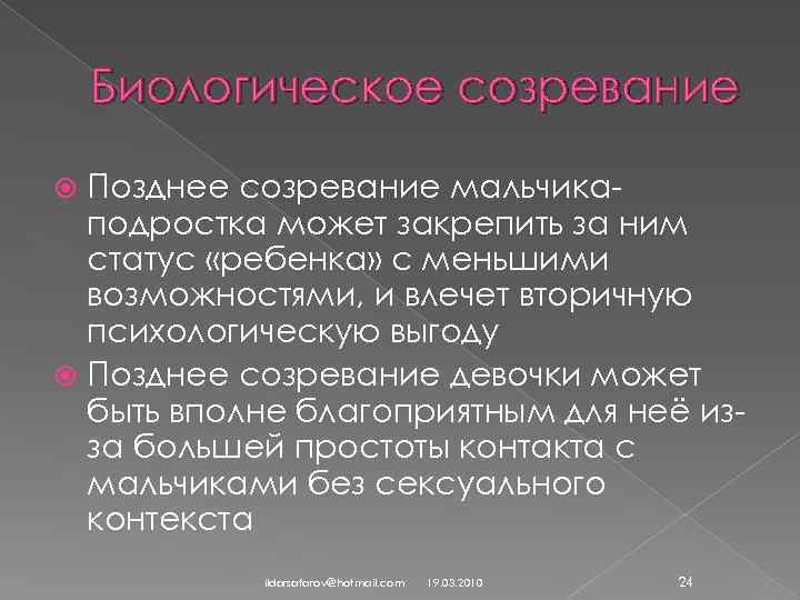 Биологическое созревание Позднее созревание мальчикаподростка может закрепить за ним статус «ребенка» с меньшими возможностями,