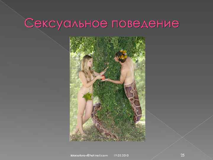 Сексуальное поведение ildarsafarov@hotmail. com 19. 03. 2010 25 