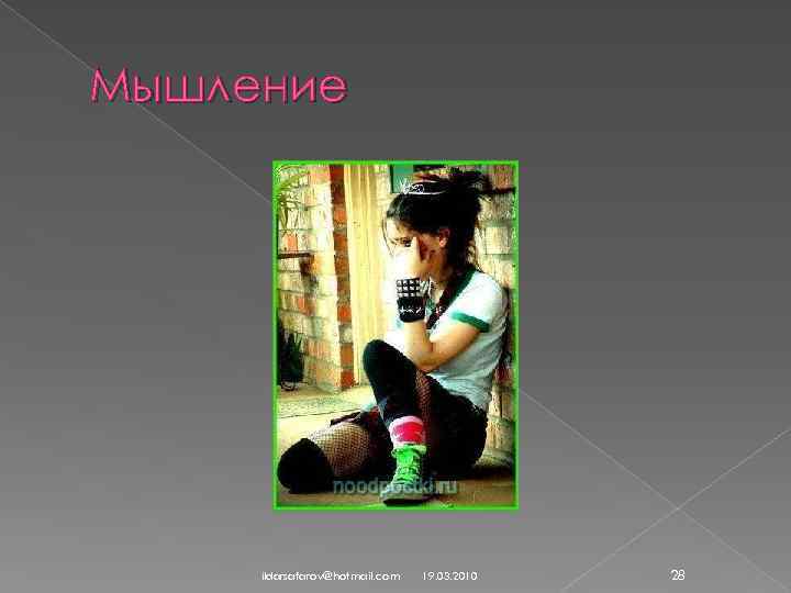 Мышление ildarsafarov@hotmail. com 19. 03. 2010 28 