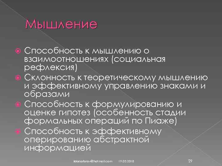 Мышление Способность к мышлению о взаимоотношениях (социальная рефлексия) Склонность к теоретическому мышлению и эффективному