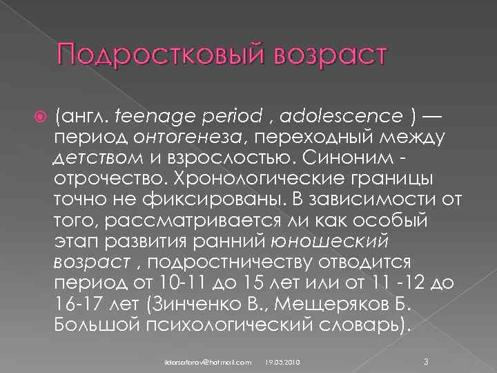 Подростковый возраст (англ. teenage period , adolescence ) — период онтогенеза, переходный между детством