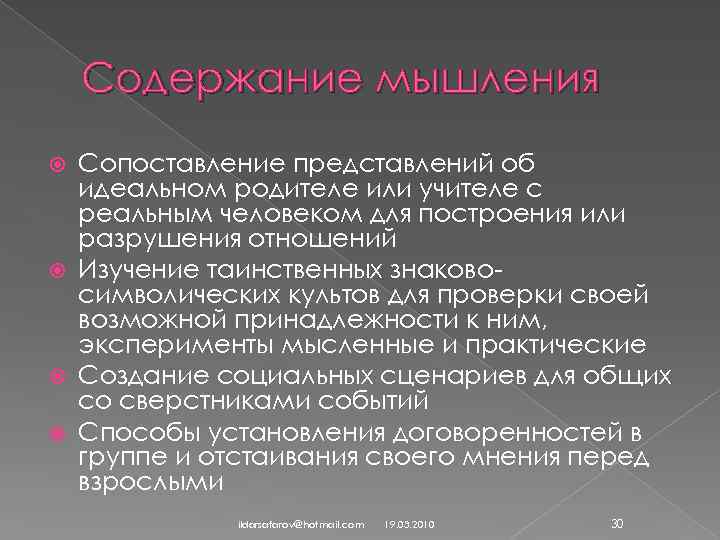 Содержание мышления Сопоставление представлений об идеальном родителе или учителе с реальным человеком для построения