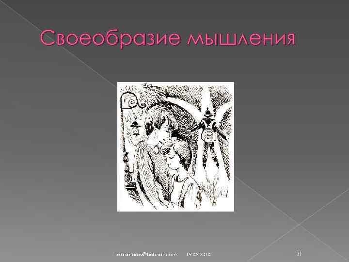 Своеобразие мышления ildarsafarov@hotmail. com 19. 03. 2010 31 