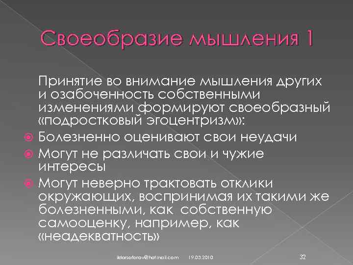 Своеобразие мышления 1 Принятие во внимание мышления других и озабоченность собственными изменениями формируют своеобразный