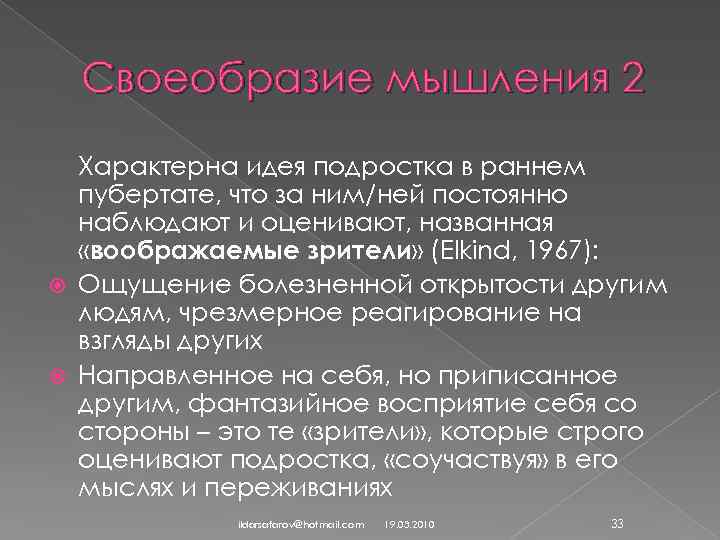 Своеобразие мышления 2 Характерна идея подростка в раннем пубертате, что за ним/ней постоянно наблюдают