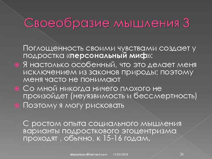Своеобразие мышления 3 Поглощенность своими чувствами создает у подростка «персональный миф» : Я настолько