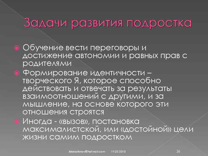 Задачи развития подростка Обучение вести переговоры и достижение автономии и равных прав с родителями