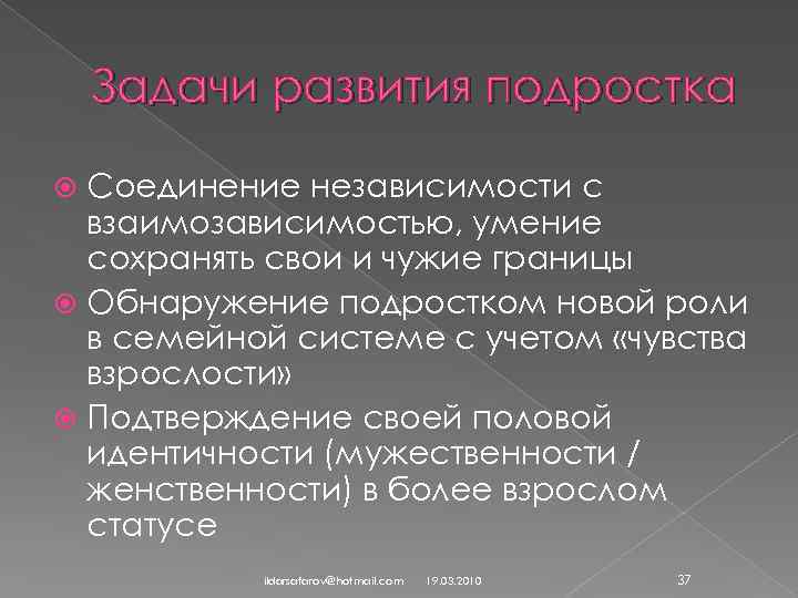 Задачи развития подростка Соединение независимости с взаимозависимостью, умение сохранять свои и чужие границы Обнаружение