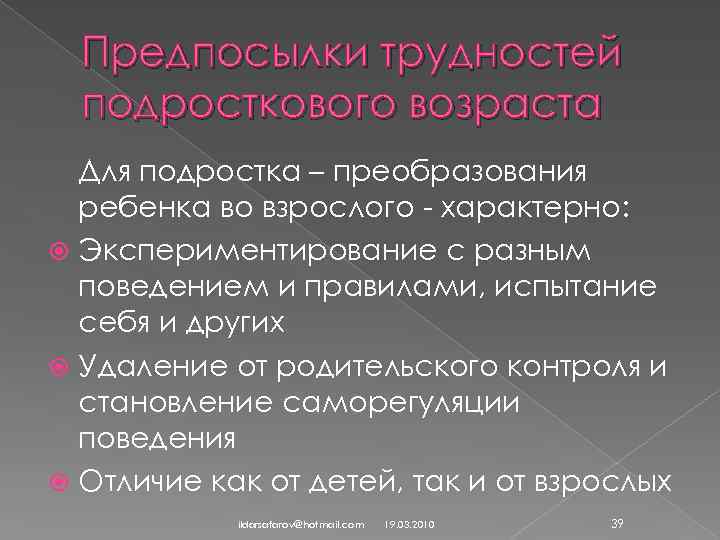 Предпосылки трудностей подросткового возраста Для подростка – преобразования ребенка во взрослого - характерно: Экспериментирование