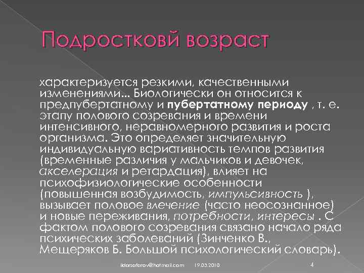 Подростковй возраст характеризуется резкими, качественными изменениями. . . Биологически он относится к предпубертатному и