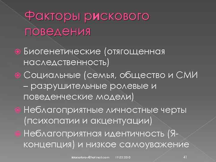 Факторы рискового поведения Биогенетические (отягощенная наследственность) Социальные (семья, общество и СМИ – разрушительные ролевые