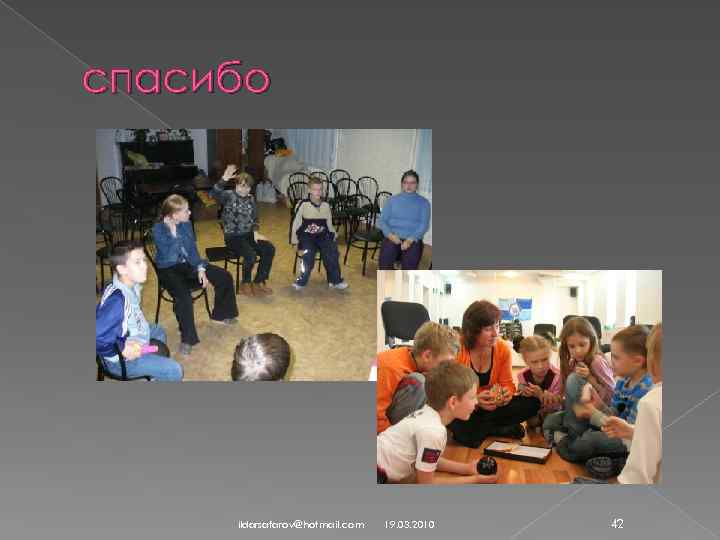 спасибо ildarsafarov@hotmail. com 19. 03. 2010 42 