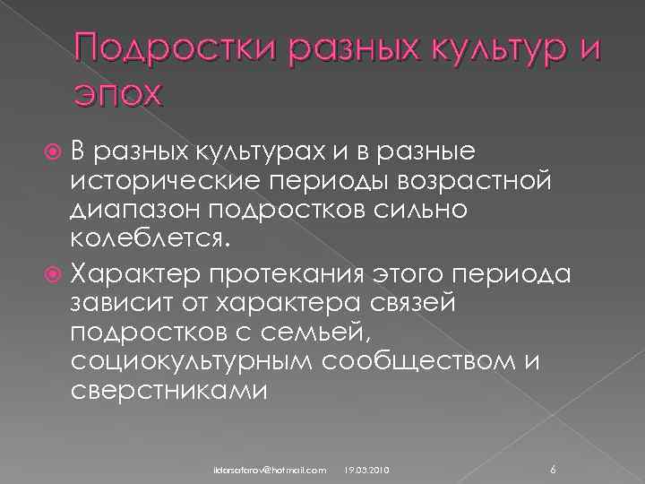 Подростки разных культур и эпох В разных культурах и в разные исторические периоды возрастной