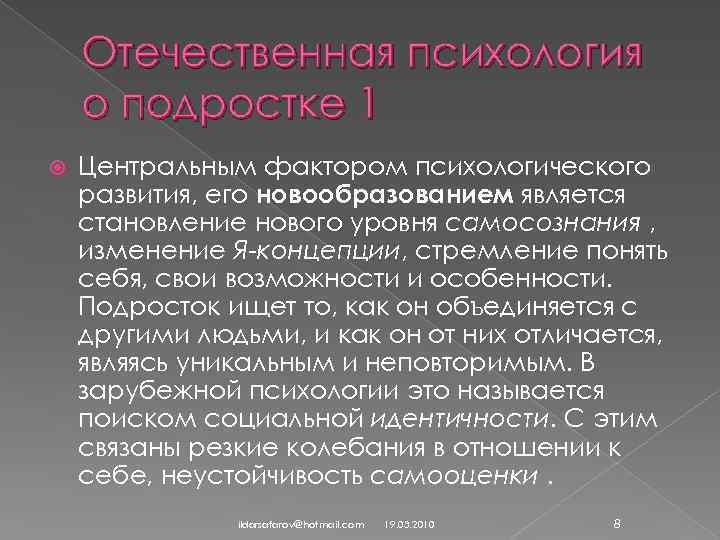 Отечественная психология о подростке 1 Центральным фактором психологического развития, его новообразованием является становление нового