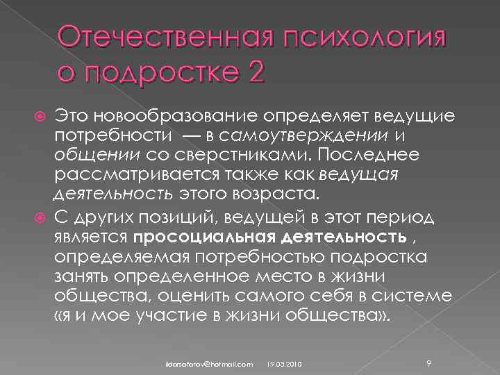 Отечественная психология о подростке 2 Это новообразование определяет ведущие потребности — в самоутверждении и