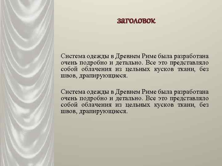 заголовок Система одежды в Древнем Риме была разработана очень подробно и детально. Все это