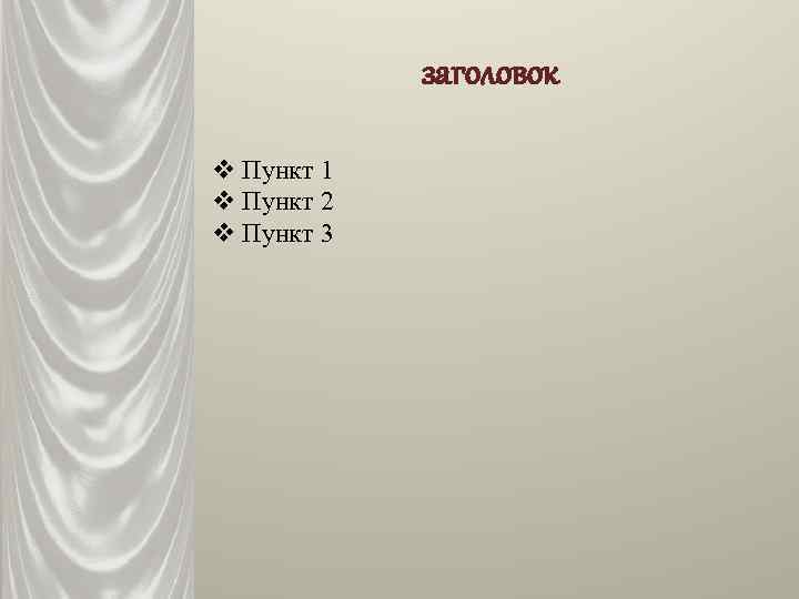 заголовок v Пункт 1 v Пункт 2 v Пункт 3 