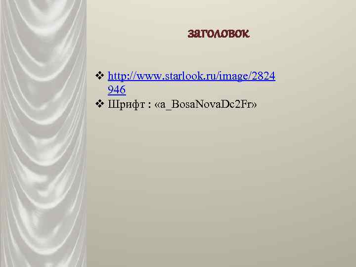 заголовок v http: //www. starlook. ru/image/2824 946 v Шрифт : «a_Bosa. Nova. Dc 2