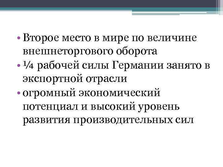  • Второе место в мире по величине внешнеторгового оборота • ¼ рабочей силы