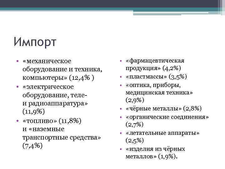 Импорт • «механическое оборудование и техника, компьютеры» (12, 4% ) • «электрическое оборудование, теле-