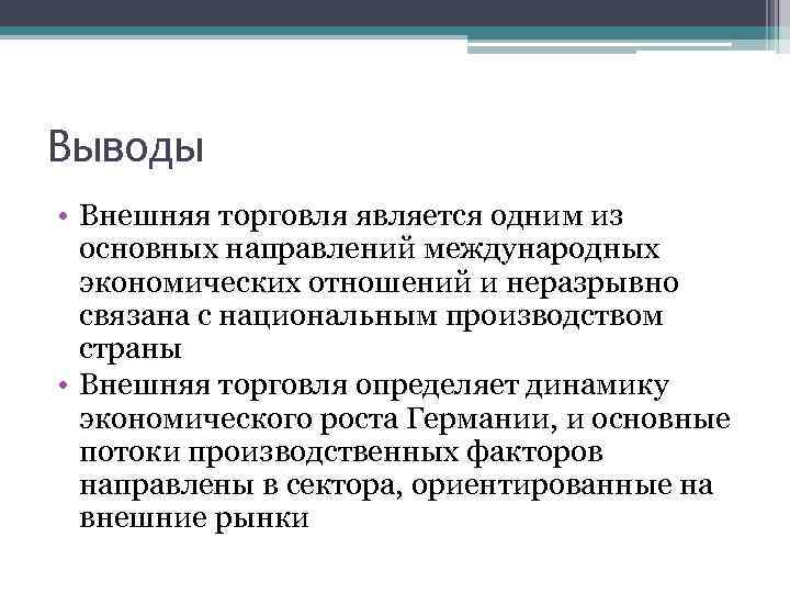 Внешние выводы. Вывод основных направлений международной торговли. Торговля вывод. Внешние экономические связи Германии. Вывод по теме международной торговли.