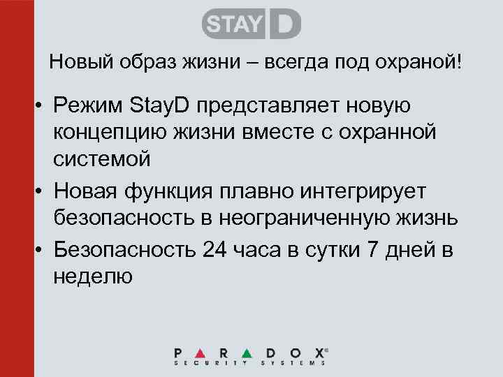 Новый образ жизни – всегда под охраной! • Режим Stay. D представляет новую концепцию