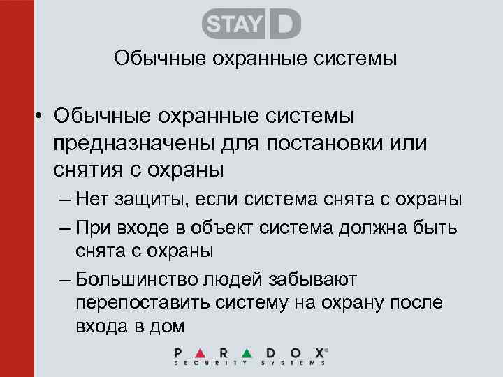 Обычные охранные системы • Обычные охранные системы предназначены для постановки или снятия с охраны