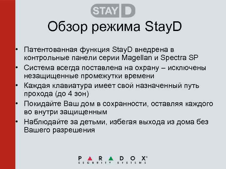 Обзор режима Stay. D • Патентованная функция Stay. D внедрена в контрольные панели серии