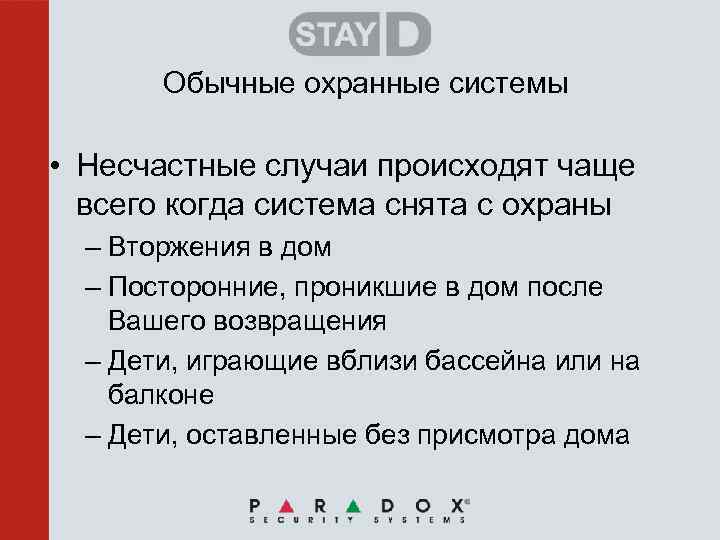 Обычные охранные системы • Несчастные случаи происходят чаще всего когда система снята с охраны