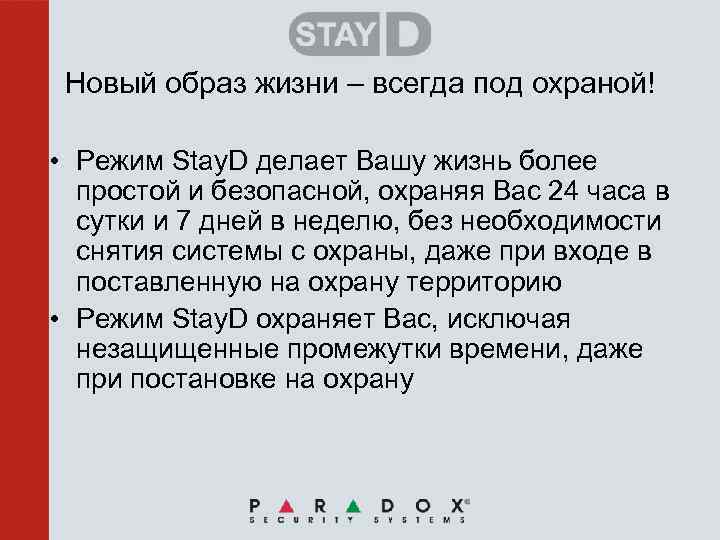 Новый образ жизни – всегда под охраной! • Режим Stay. D делает Вашу жизнь