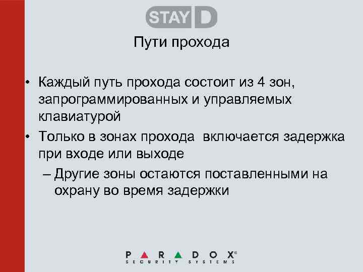 Пути прохода • Каждый путь прохода состоит из 4 зон, запрограммированных и управляемых клавиатурой