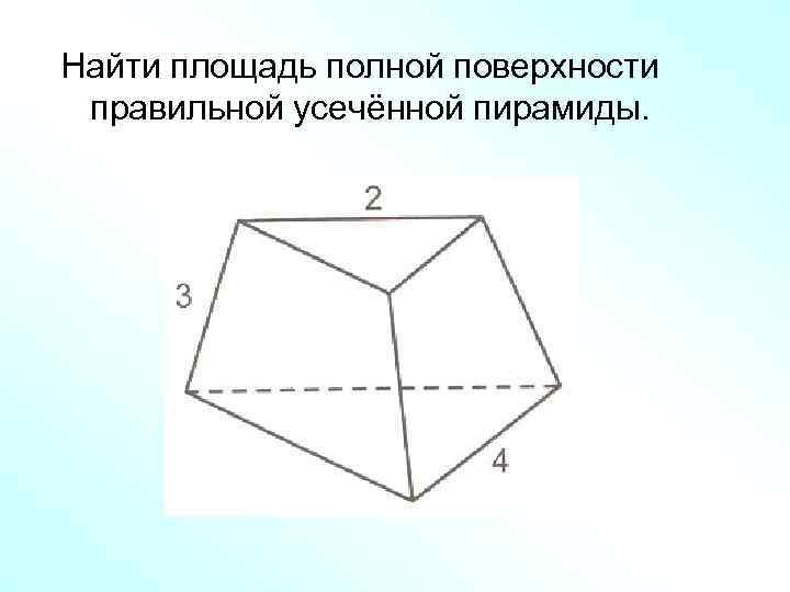 Найти полный. Площадь полной поверхности усеченный пирамиды. Найти площадь полной поверхности правильной усеченной пирамиды. Найдите площадь полной поверхности усечённой пирамиды. Площадь полной поверхности правильной усечённой пирамиды.