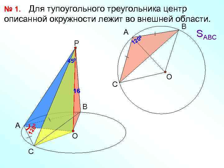 Для тупоугольного треугольника центр описанной окружности лежит во внешней области. № 1. А В