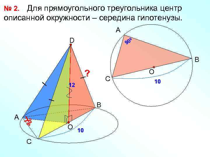 Для прямоугольного треугольника центр описанной окружности – середина гипотенузы. № 2. А D 0