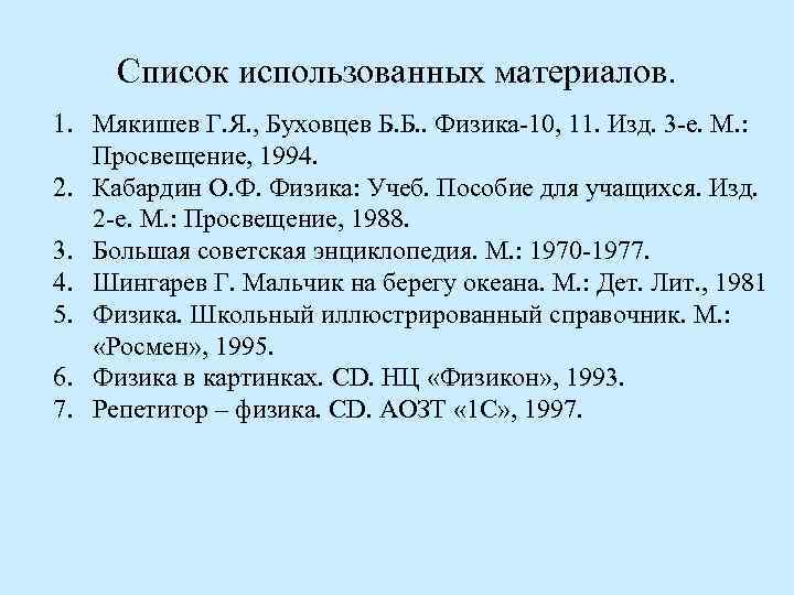 Список использованных материалов. 1. Мякишев Г. Я. , Буховцев Б. Б. . Физика-10, 11.