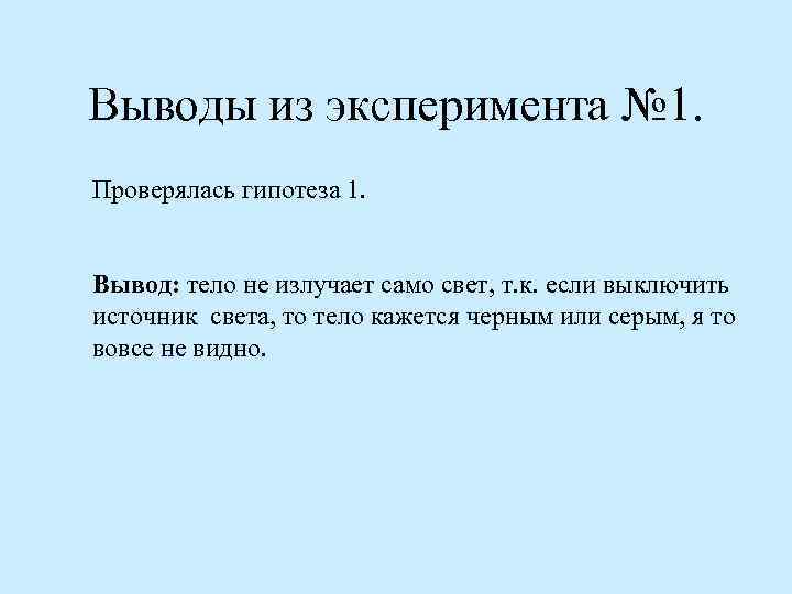 Выводы из эксперимента № 1. Проверялась гипотеза 1. Вывод: тело не излучает само свет,