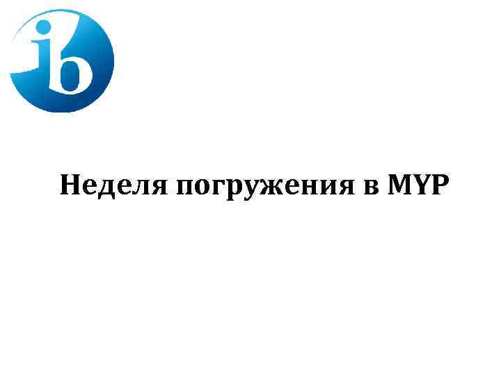 Неделя погружения в MYP 