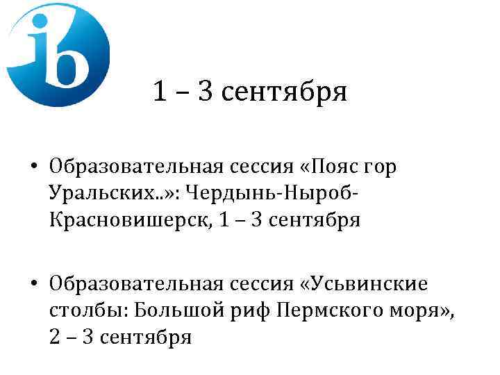 1 – 3 сентября • Образовательная сессия «Пояс гор Уральских. . » : Чердынь-Ныроб.