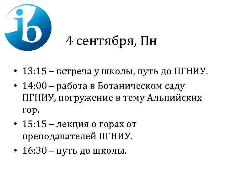 4 сентября, Пн • 13: 15 – встреча у школы, путь до ПГНИУ. •