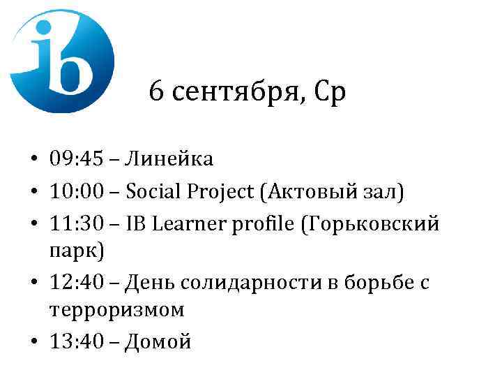 6 сентября, Ср • 09: 45 – Линейка • 10: 00 – Social Project